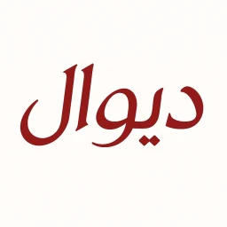 Ikon دیوال
